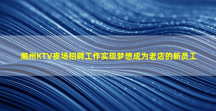 武威夜总会招聘